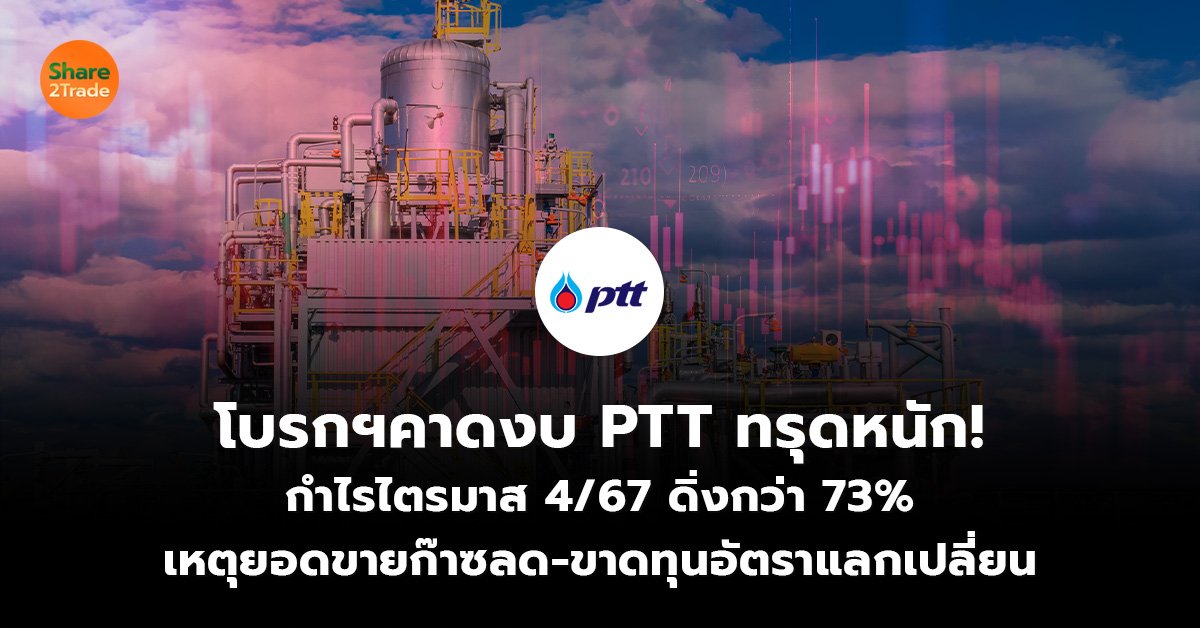 โบรกฯคาดงบ PTT ทรุดหนัก!  กำไรไตรมาส 4/67 ดิ่งกว่า 73% เหตุยอดขายก๊าซลด-ขาดทุนอัตราแลกเปลี่ยน