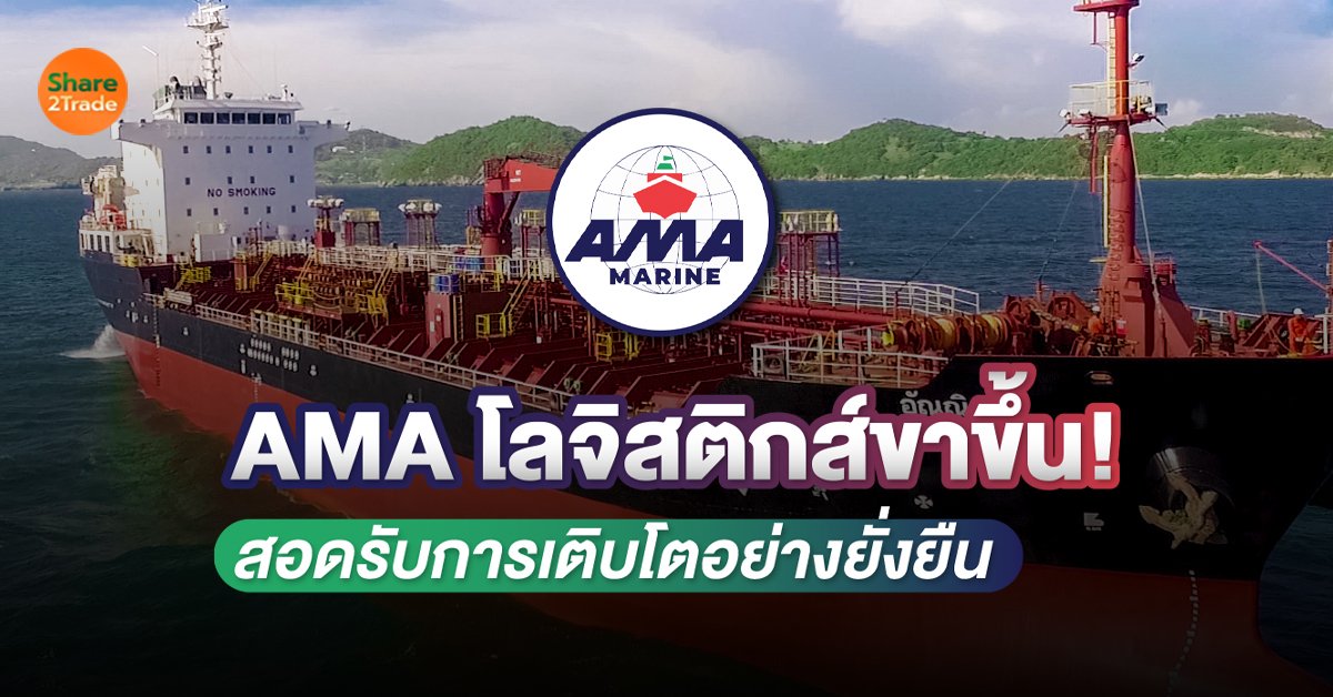 AMA โลจิสติกส์ขาขึ้น! สอดรับการเติบโตอย่างยั่งยืน