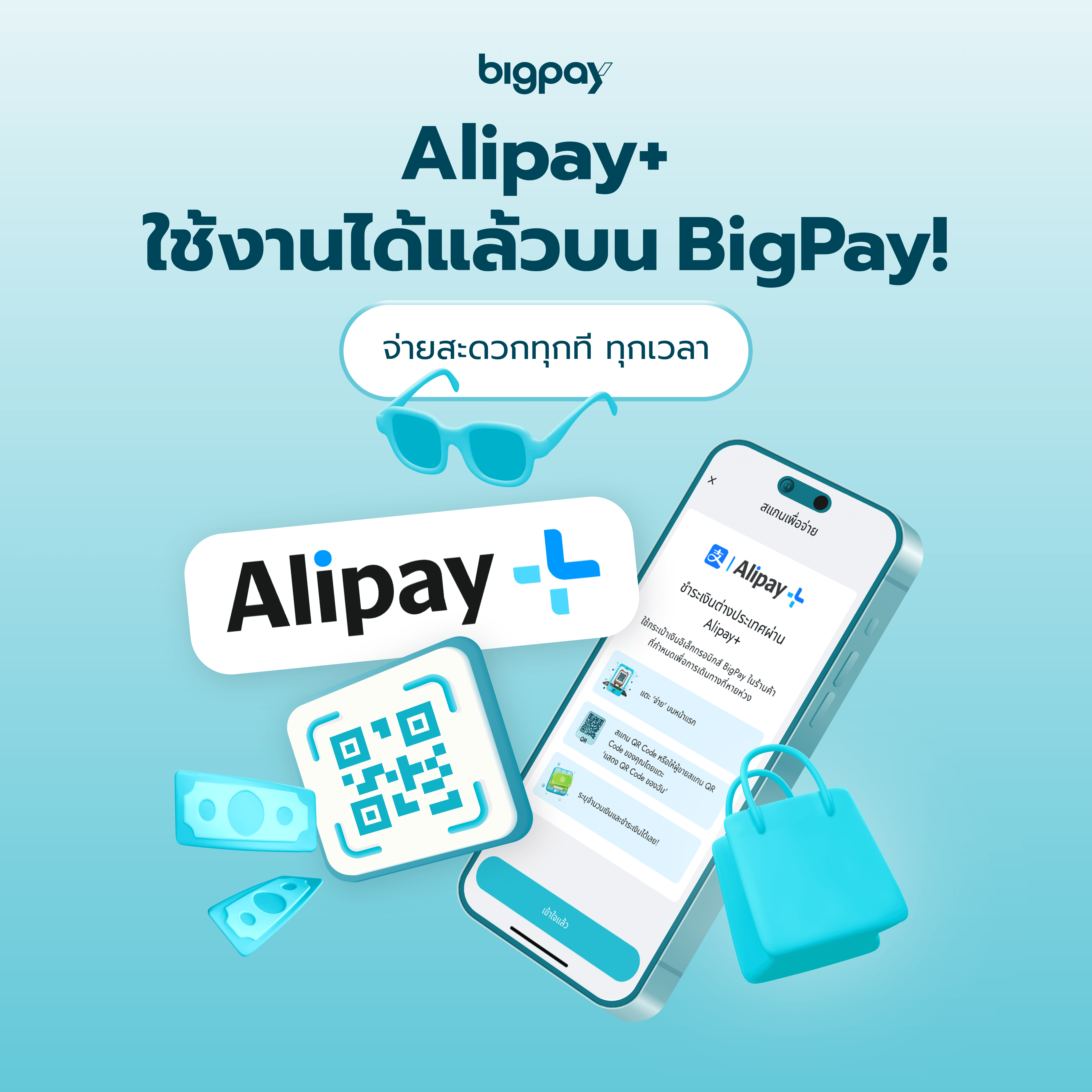 BigPay ยกระดับประสบการณ์การเดินทางด้วยการชำระเงิน  ผ่าน Alipay+ ใน 48 ประเทศทั่วโลก