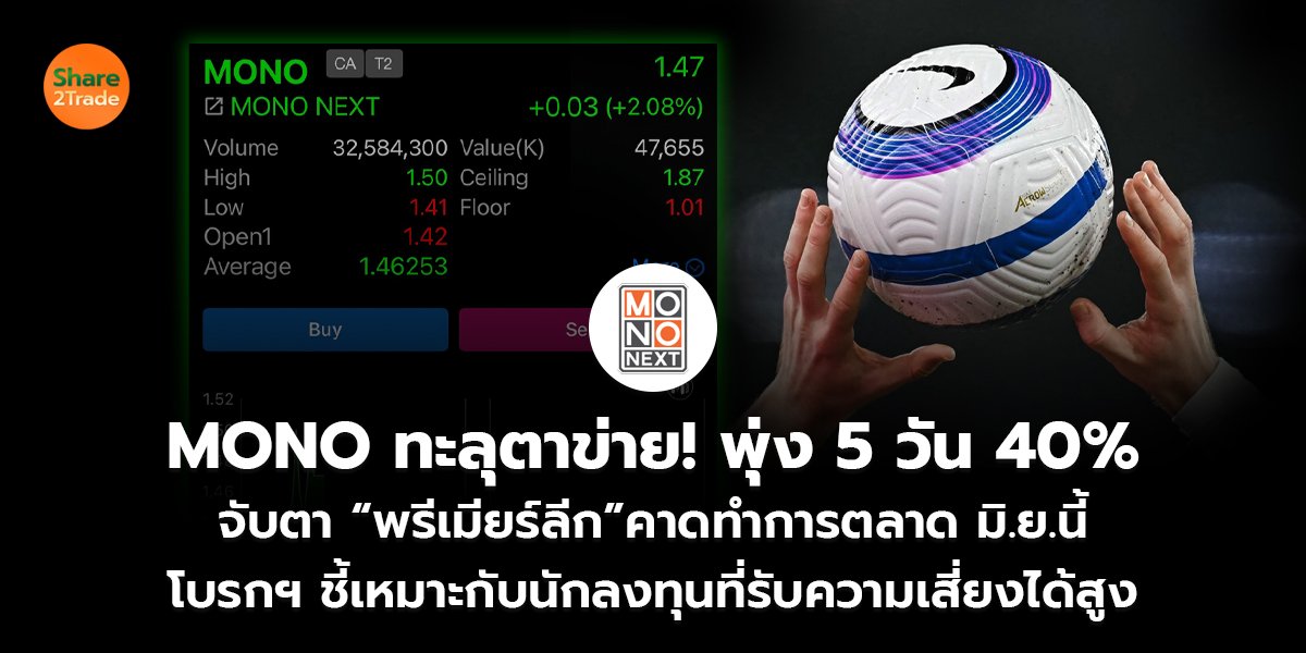 MONO ทะลุตาข่าย! พุ่ง 5 วัน 40% จับตา “พรีเมียร์ลีก”คาดทำการตลาด มิ.ย.นี้ โบรกฯ ชี้เหมาะกับนักลงทุนที่รับความเสี่ยงได้สูง