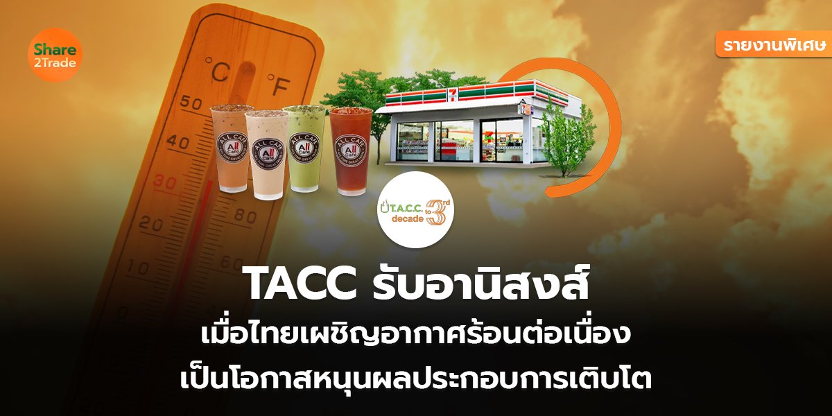 TACC_รายงานพิเศษ S2T (เว็บ) copy_0.jpg