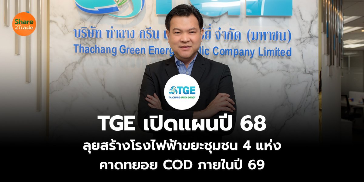 TGE เปิดแผนปี 68_S2T (เว็บ) copy_0.jpg