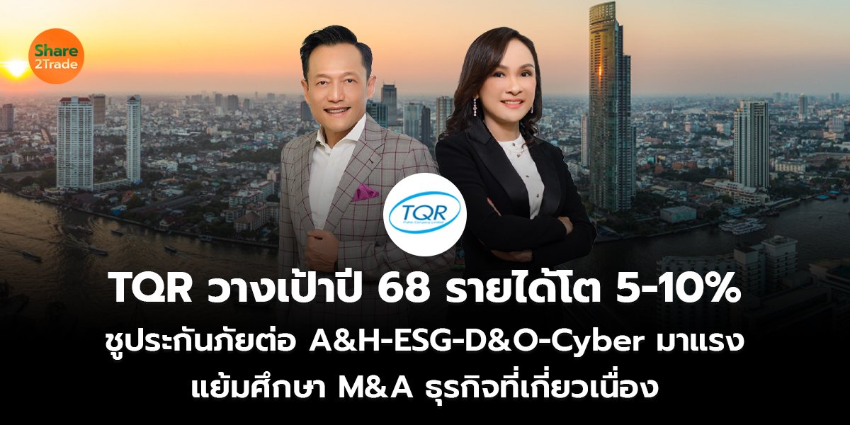 TQR วางเป้าปี 68_S2T (เว็บ) copy_0.jpg