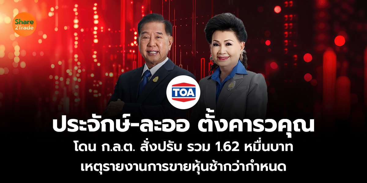 ประจักษ์-ละออ ตั้งคารวคุณ โดน ก.ล.ต. สั่งปรับ รวม 1.62 หมื่นบาท เหตุรายงานการขายหุ้นช้ากว่ากำหนด