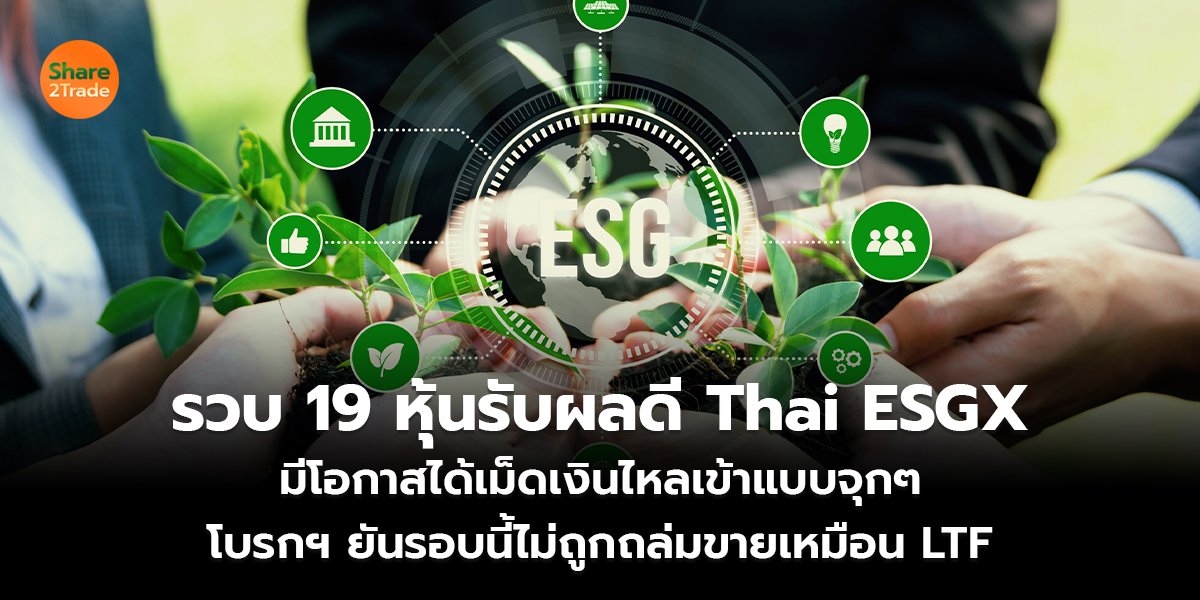 รวบ 19 หุ้นรับผลดี Thai ESGX_S2T (เว็บ) copy_0.jpg