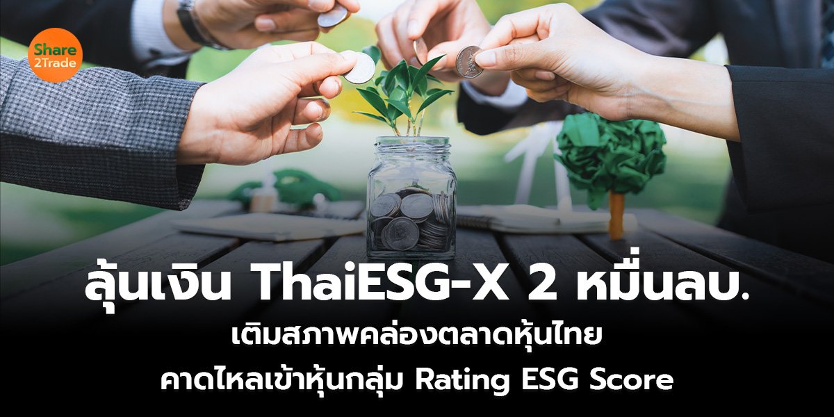 ลุ้นเงิน ThaiESG-X  2 หมื่นลบ._S2T (เว็บ)_0.jpg