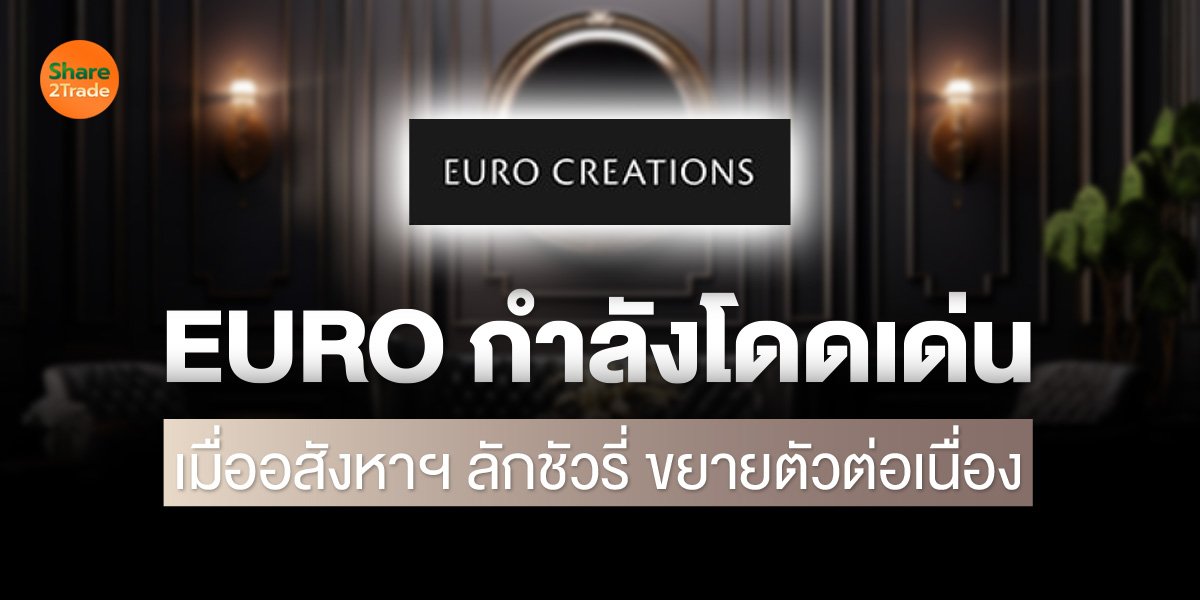 EURO กำลังโดดเด่น เมื่ออสังหาฯ ลักชัวรี่ขยายตัวต่อเนื่อง