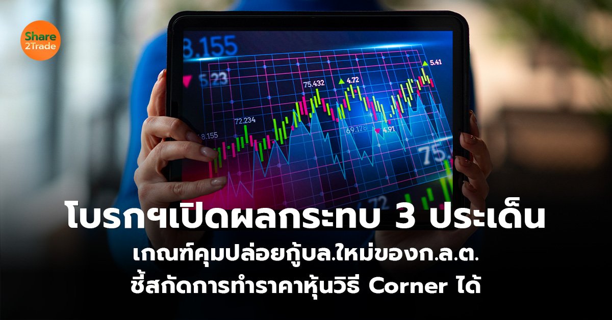 โบรกฯเปิดผลกระทบ 3 ประเด็น เกณฑ์คุมปล่อยกู้บล.ใหม่ของก.ล.ต. ชี้สกัดการทำราคาหุ้นวิธี Corner ได้