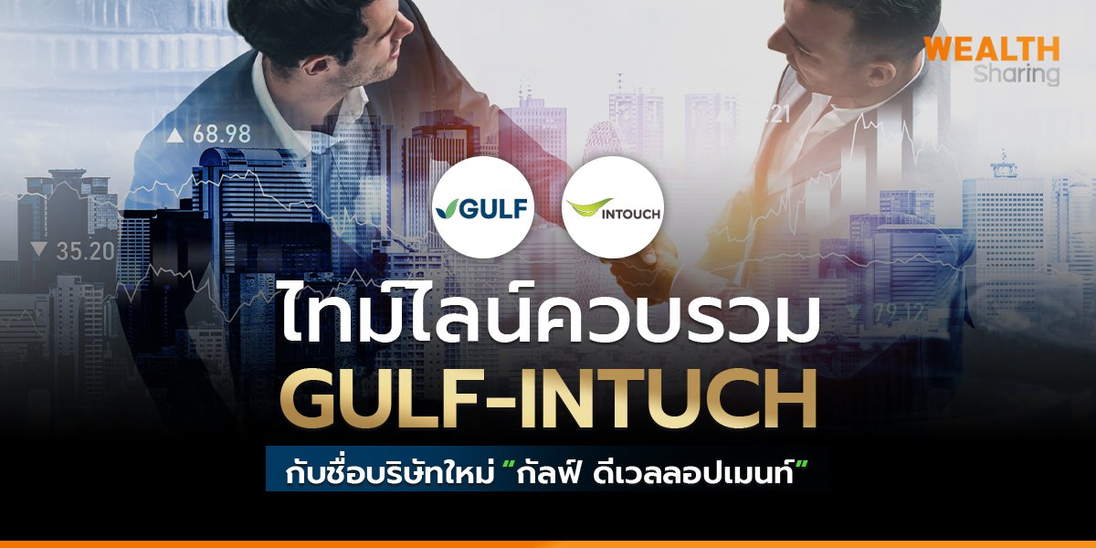 ไทม์ไลน์ควบรวม GULF-INTUCH_WS (เว็บ) copy.jpg