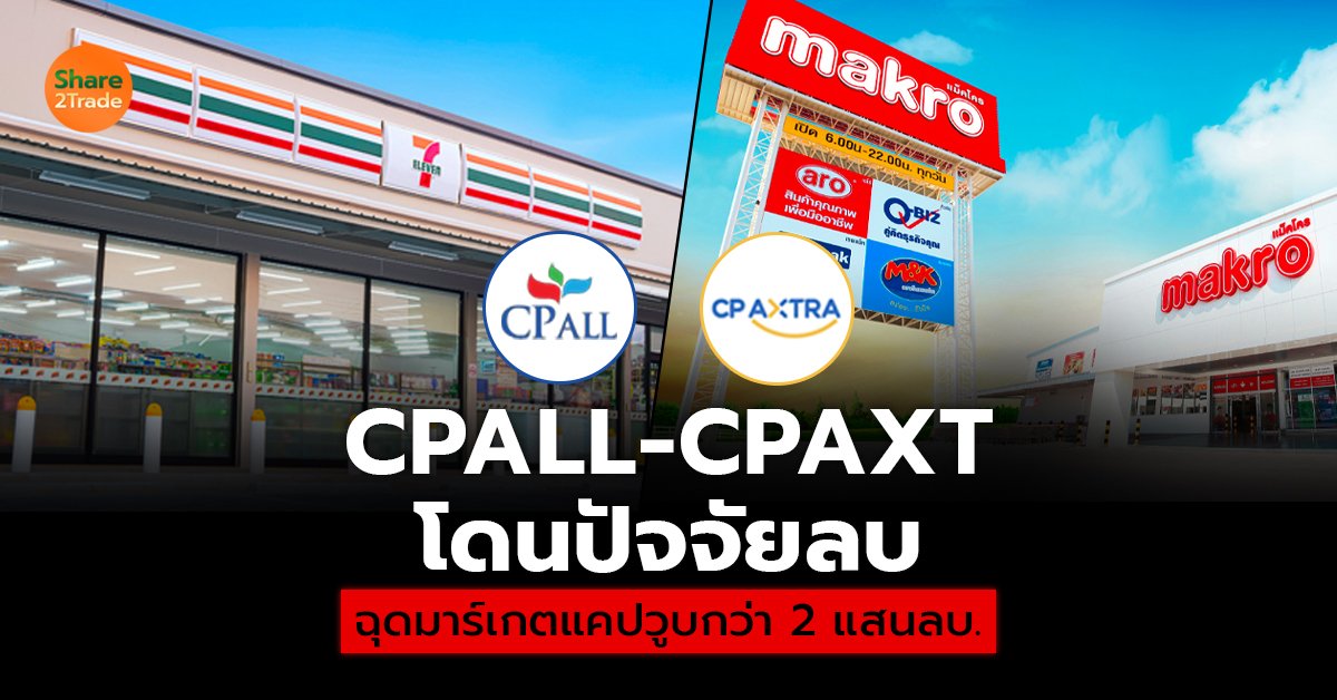 CPALL-CPAXT โดนปัจจัยลบ_S2T (เว็บ) copy.jpg