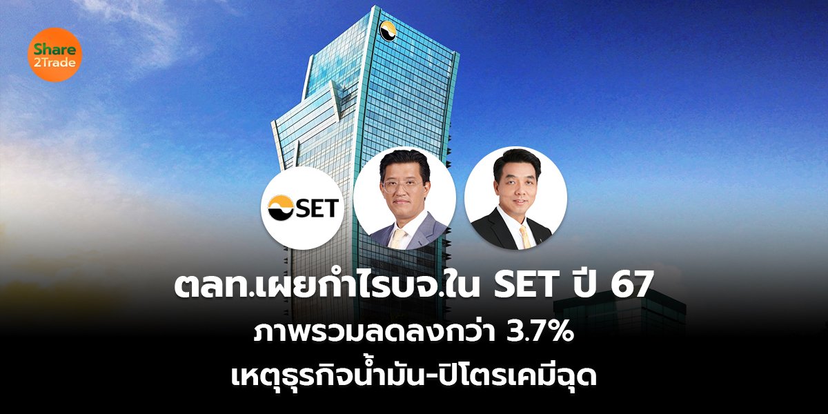 ตลท.เผยกำไรบจ.ใน SET ปี 67_S2T (เว็บ) copy_0.jpg