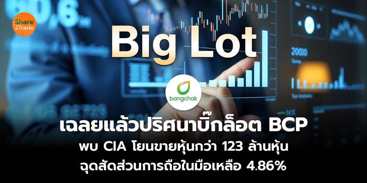 เฉลยแล้วปริศนาบิ๊กล็อต BCP  พบ CIA โยนขายหุ้นกว่า 123 ล้านหุ้น ฉุดสัดส่วนการถือในมือเหลือ 4.86%