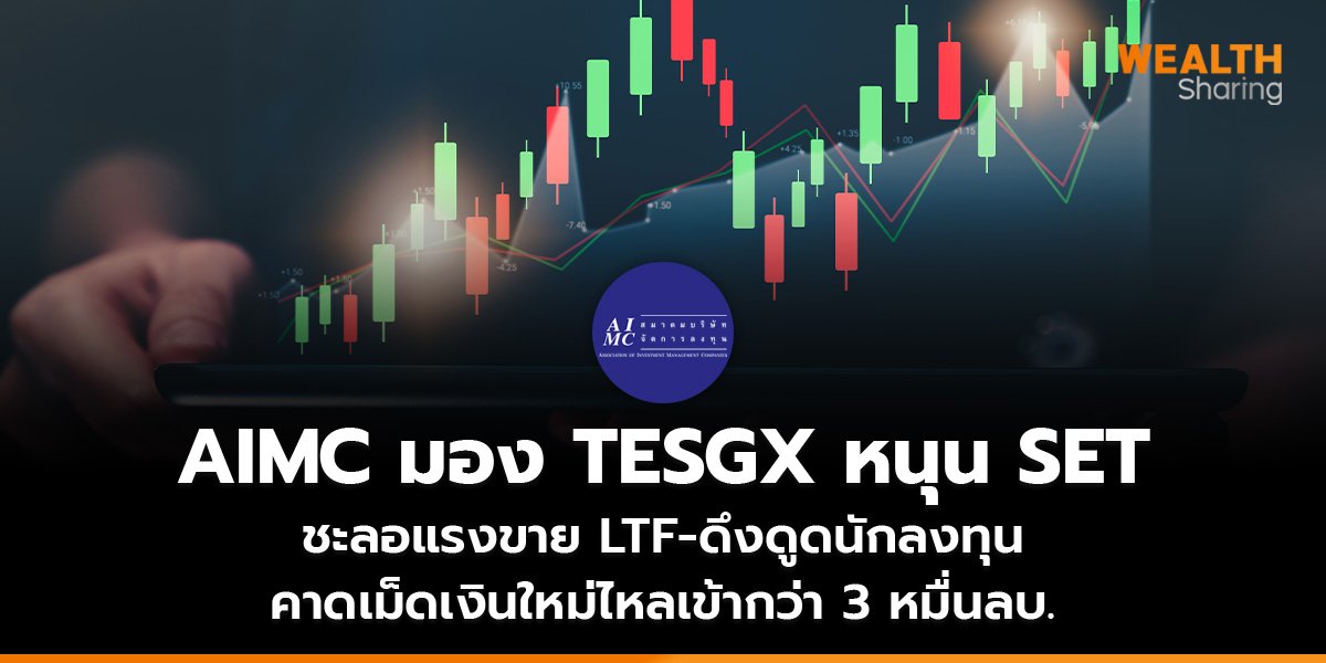 AIMC มอง TESGX หนุน SET_WS (เว็บ)_0.jpg