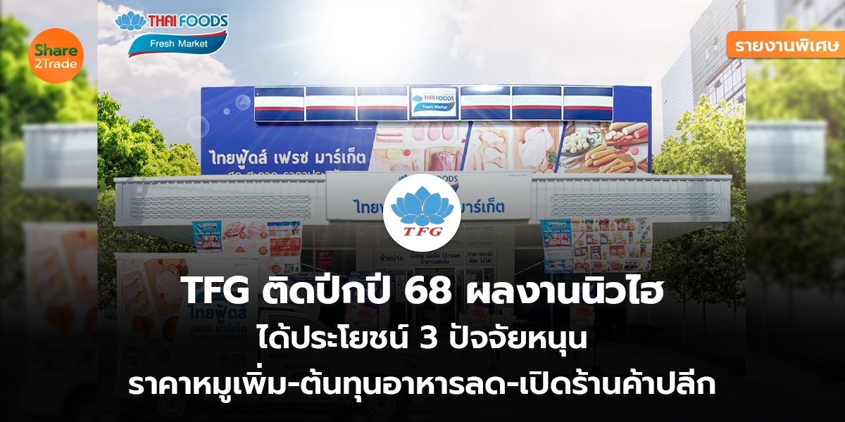 รายงานพิเศษ :  TFG ติดปีกปี 68 ผลงานนิวไฮ  ได้ประโยชน์ 3 ปัจจัยหนุน ราคาหมูเพิ่ม-ต้นทุนอาหารลด-เปิดร้านค้าปลีก