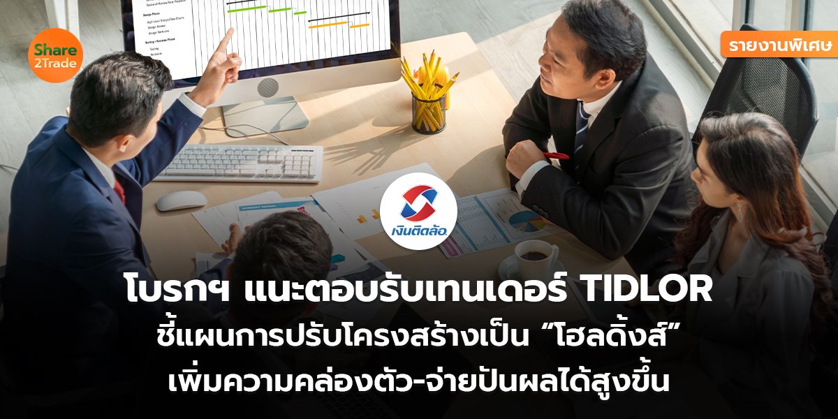 TIDLOR_รายงานพิเศษ S2T (เว็บ) copy_0.jpg