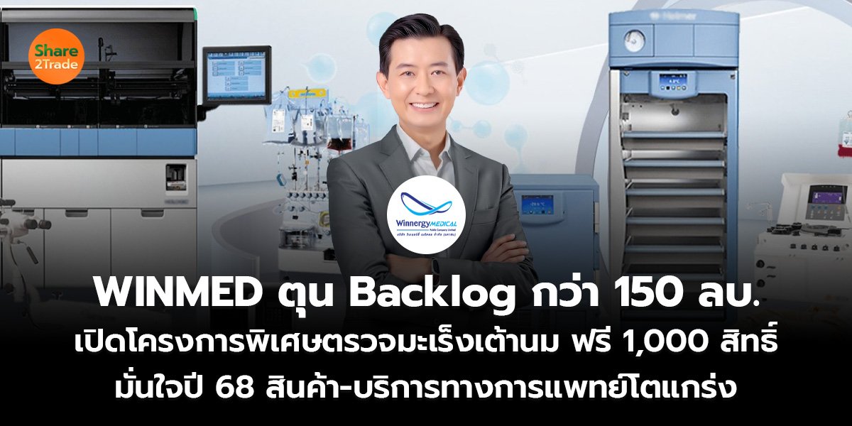 WINMED ตุน Backlog กว่า 150 ลบ._ข่าวลูกค้า S2T (เว็บ)_0.jpg