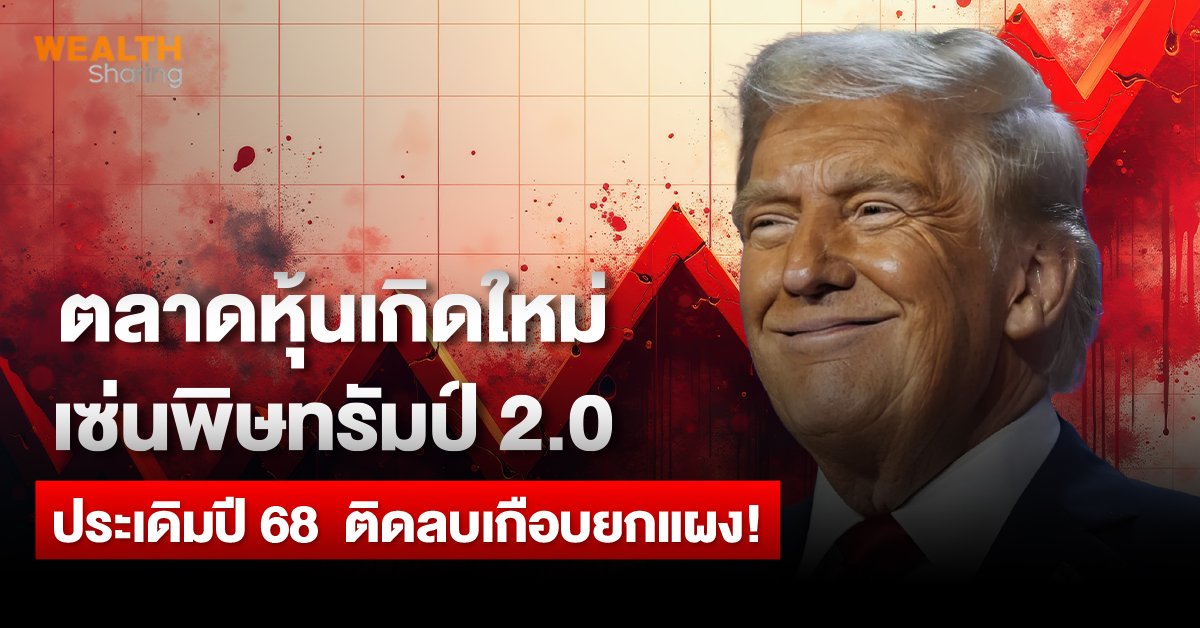 ตลาดหุ้นเกิดใหม่ เซ่นพิษทรัมป์ 2.0_WS (เว็บ).jpg