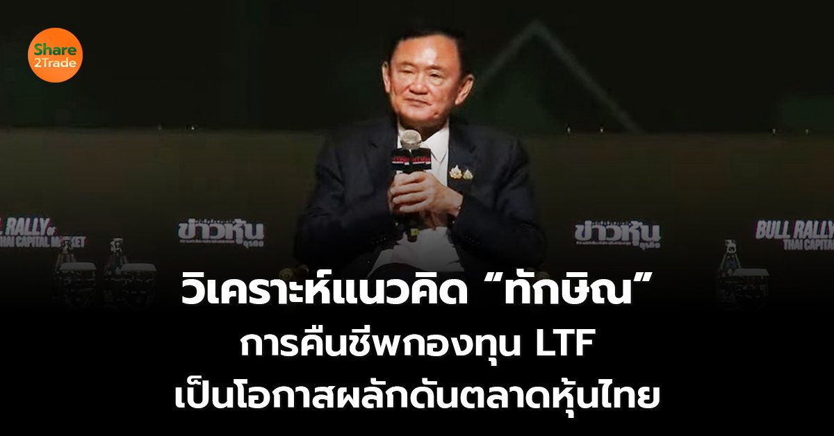 วิเคราะห์แนวคิด ทักษิณ_S2T (เว็บ) copy_0.jpg