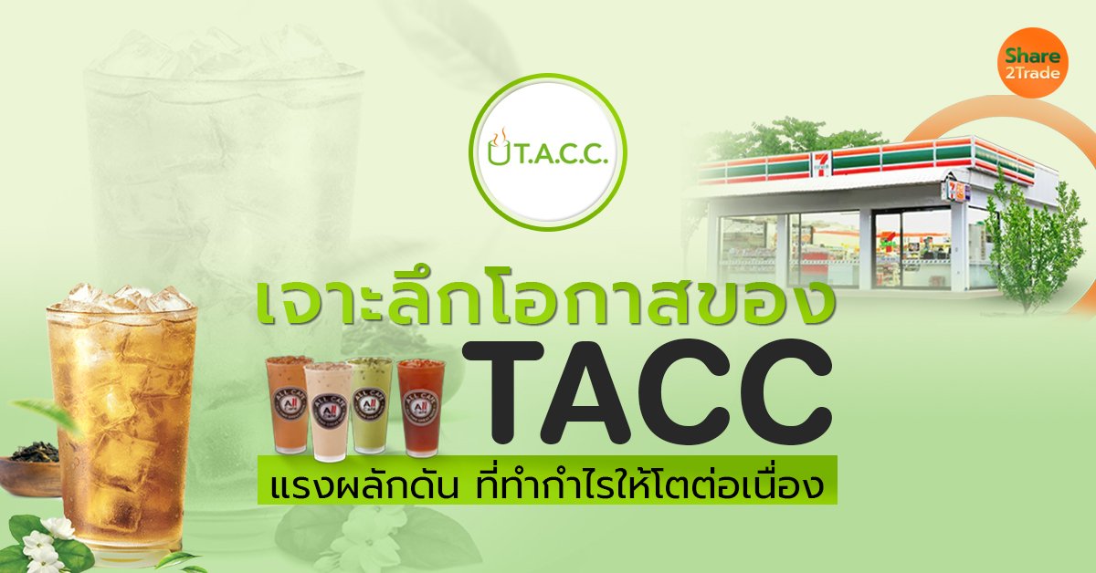 เจาะลึกโอกาสของ TACC_S2T (เว็บ) copy_0.jpg