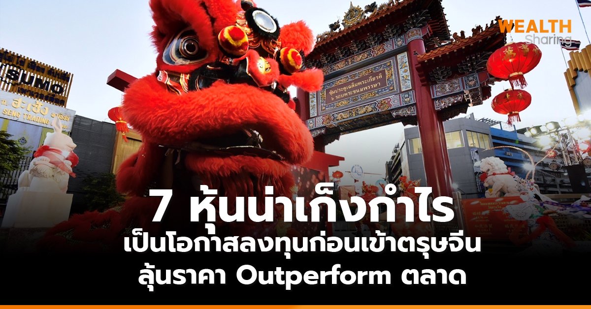 7 หุ้นน่าเก็งกำไร เป็นโอกาสลงทุนก่อนเข้าตรุษจีน ลุ้นราคา Outperform ตลาด