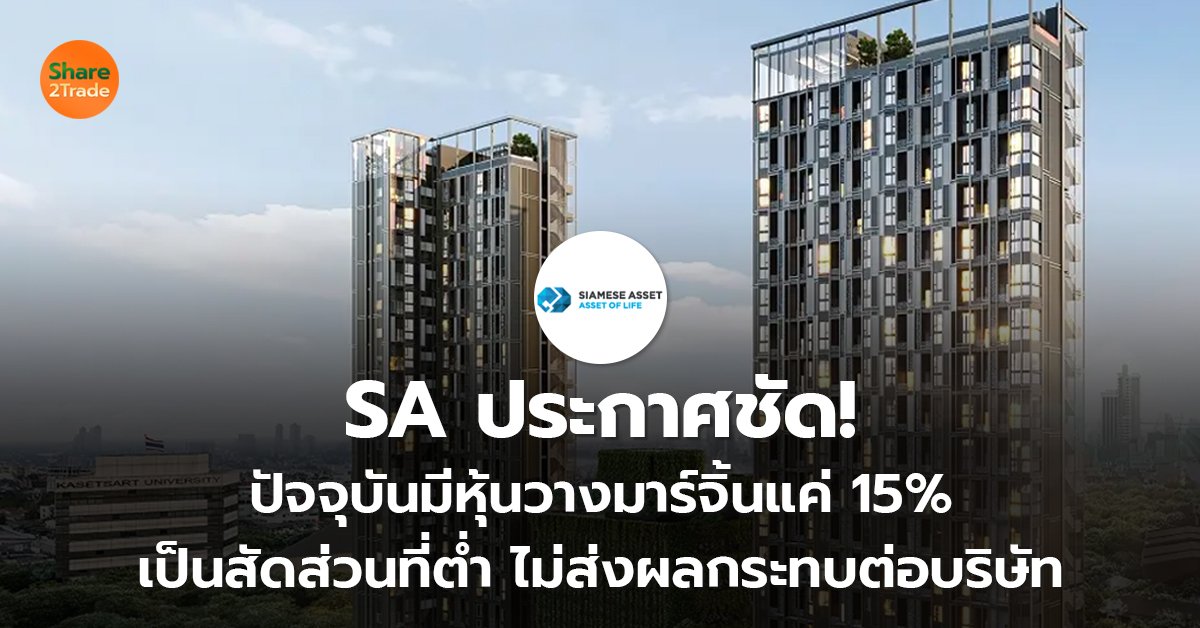 SA ประกาศชัด!  ปัจจุบันมีหุ้นวางมาร์จิ้นแค่ 15% เป็นสัดส่วนที่ต่ำ ไม่ส่งผลกระทบต่อบริษัท