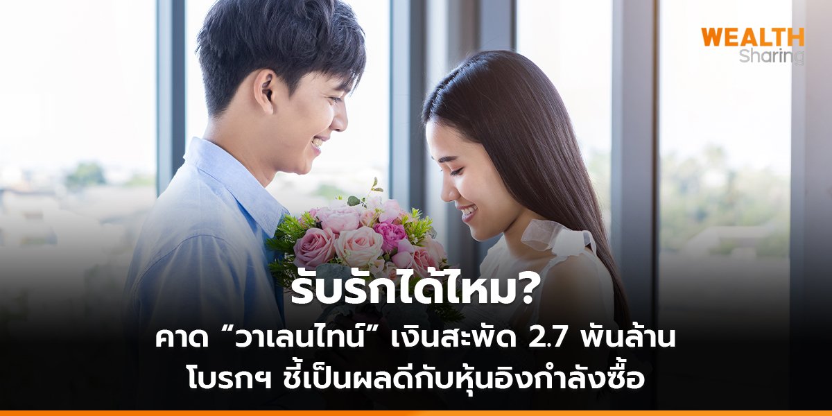 รับรักได้ไหม?  คาด “วาเลนไทน์” เงินสะพัด 2.7 พันล้าน  โบรกฯ ชี้เป็นผลดีกับหุ้นอิงกำลังซื้อ