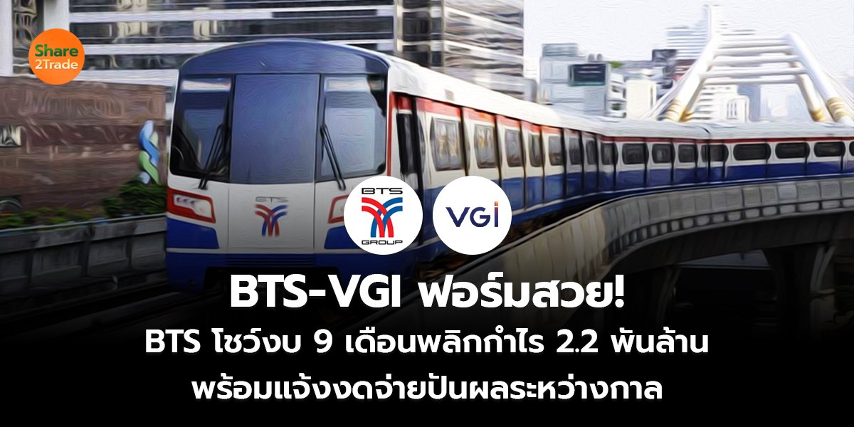 BTS-VGI ฟอร์มสวย! BTS โชว์งบ 9 เดือนพลิกกำไร 2.2 พันล้าน พร้อมแจ้งงดจ่ายปันผลระหว่างกาล