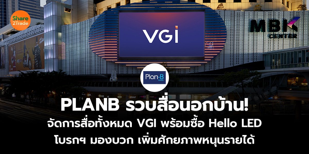 PLANB รวบสื่อนอกบ้าน! จัดการสื่อทั้งหมด VGI พร้อมซื้อ Hello LED  โบรกฯ มองบวก เพิ่มศักยภาพหนุนรายได้