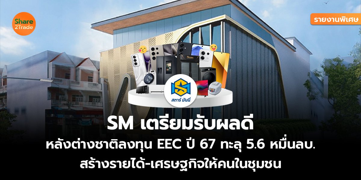 SM รายงานพิเศษ_S2T (เว็บ) copy_0.jpg