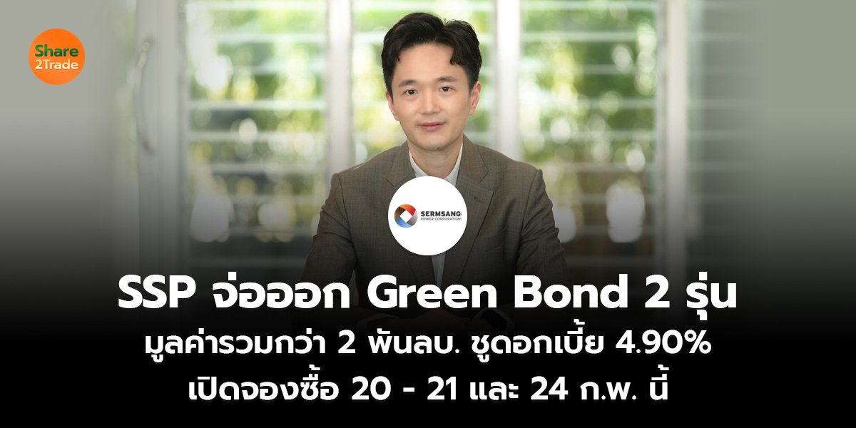 SSP จ่อออก Green Bond 2 รุ่น มูลค่ารวมกว่า 2 พันลบ. ชูดอกเบี้ย 4.90% เปิดจองซื้อ 20 - 21 และ 24 ก.พ. นี้