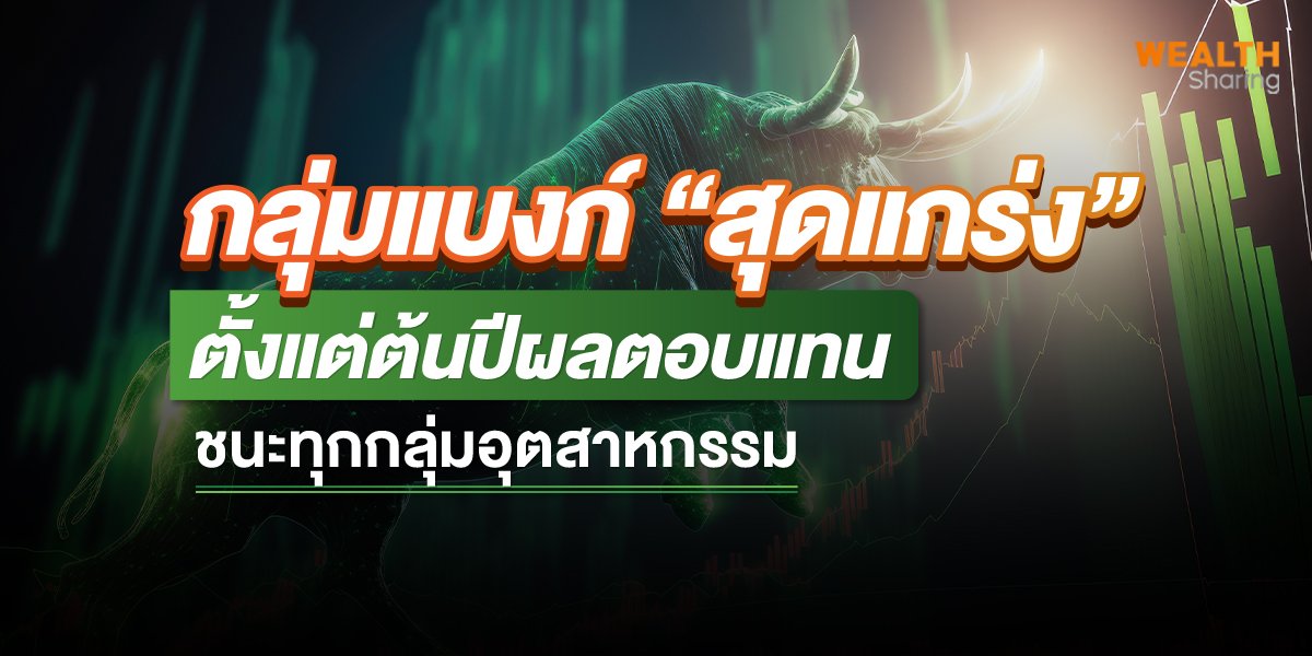 กลุ่มแบงก์ “สุดแกร่ง”  ตั้งแต่ต้นปีผลตอบแทน ชนะทุกกลุ่มมอุตสาหกรรม