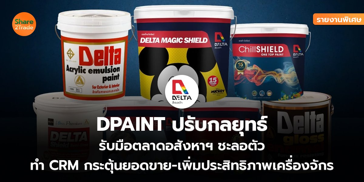 รายงานพิเศษ : DPAINT ปรับกลยุทธ์ รับมือตลาดอสังหาฯ ชะลอตัว ทำ CRM กระตุ้นยอดขาย-เพิ่มประสิทธิภาพเครื่องจักร