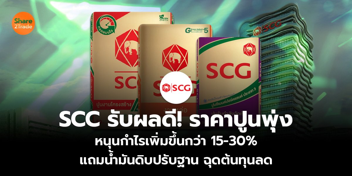 SCC รับผลดี! ราคาปูนพุ่ง หนุนกำไรเพิ่มขึ้นกว่า 15-30% แถมน้ำมันดิบปรับฐาน ฉุดต้นทุนลด