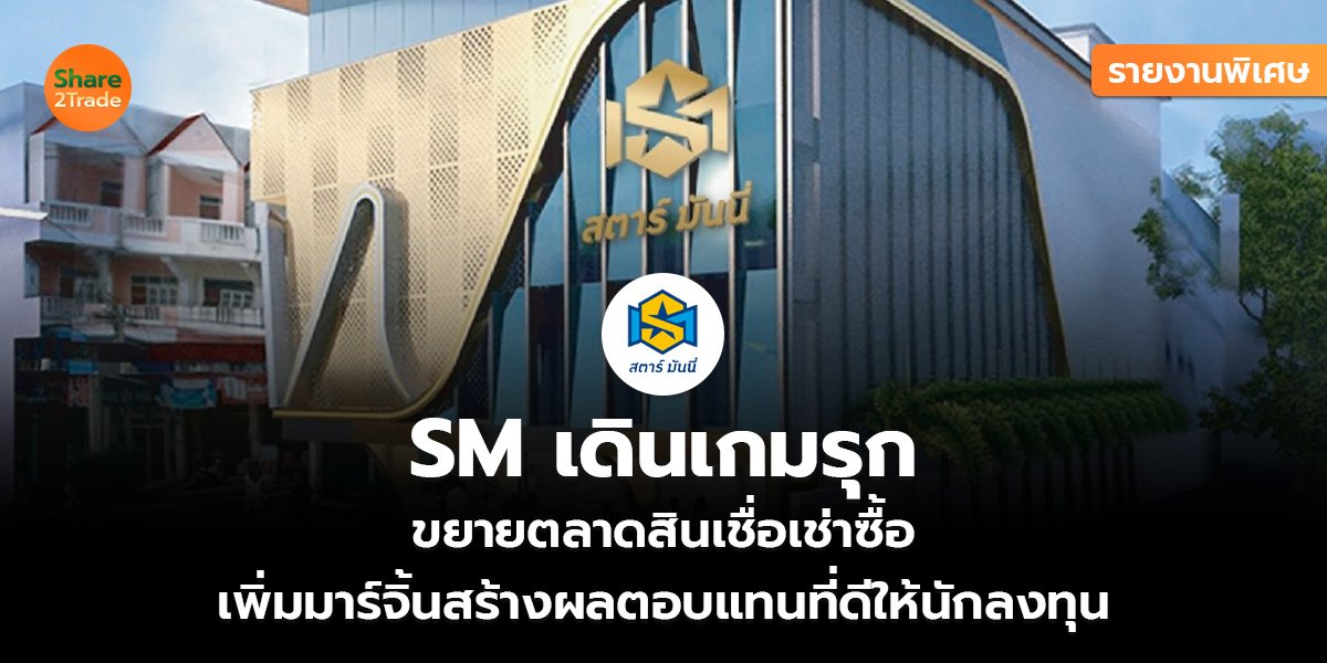 SM เดินเกมรุก_รายงานพิเศษ S2T (เว็บ)_0.jpg