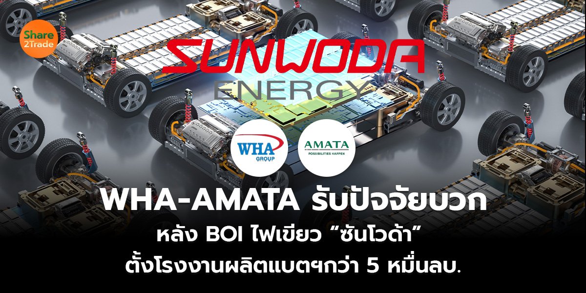 WHA-AMATA รับปัจจัยบวก_S2T (เว็บ) copy_0.jpg