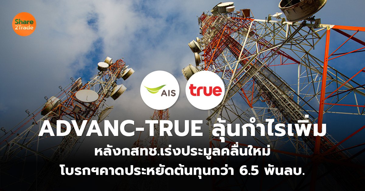 ADVANC-TRUE ลุ้นกำไรเพิ่ม_S2T (เว็บ)_0.jpg