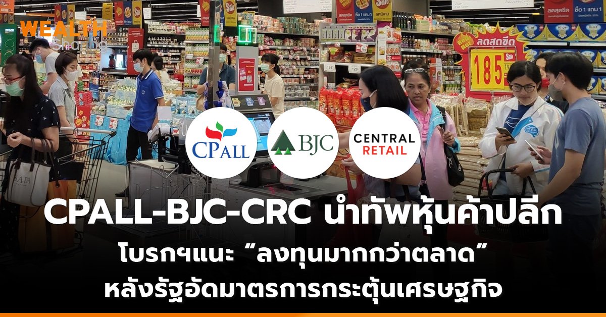 CPALL-BJC-CRC นำทัพหุ้นค้าปลีก_WS (เว็บ)_0.jpg