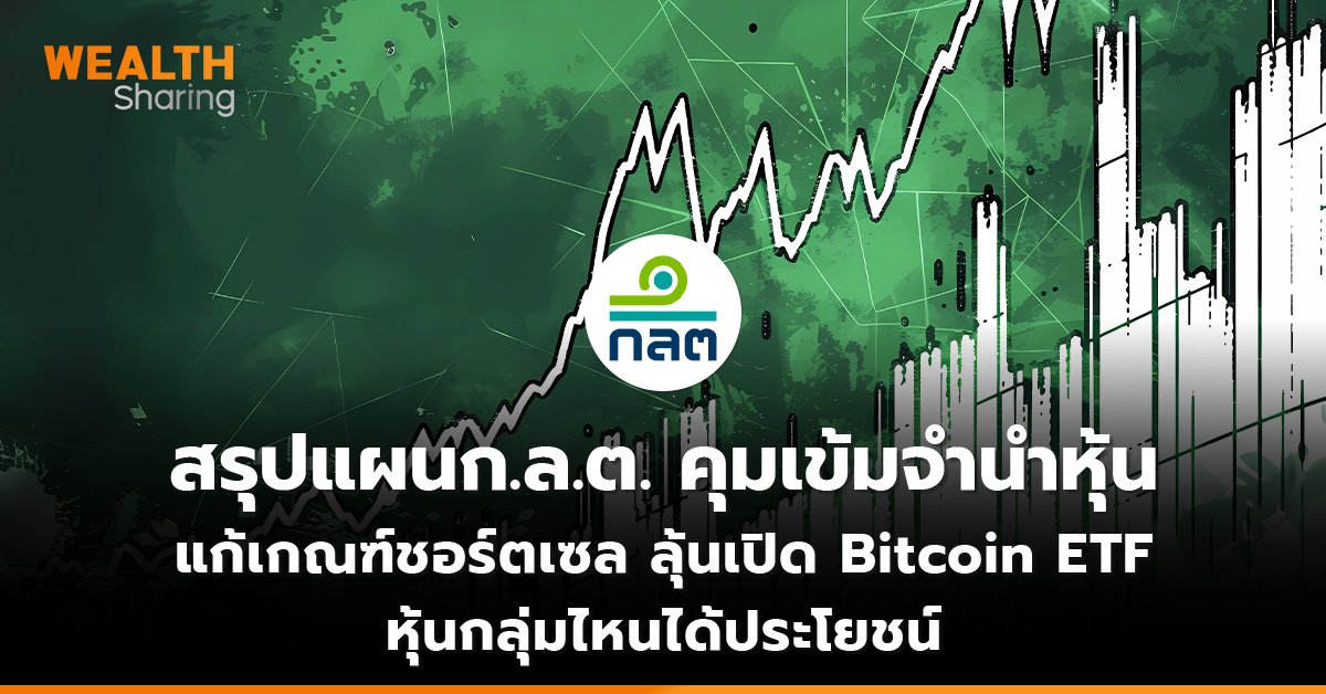 สรุปแผนก.ล.ต. คุมเข้มจำนำหุ้น  แก้เกณฑ์ชอร์ตเซล ลุ้นเปิด Bitcoin ETF  หุ้นกลุ่มไหนได้ประโยชน์