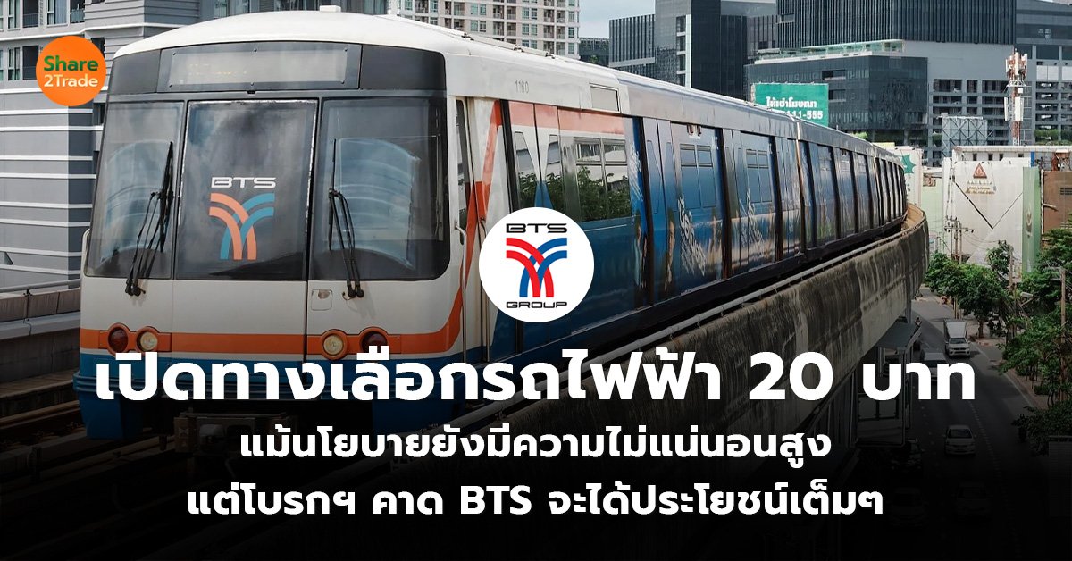 เปิดทางเลือกรถไฟฟ้า 20 บาท_S2T (เว็บ)_0.jpg