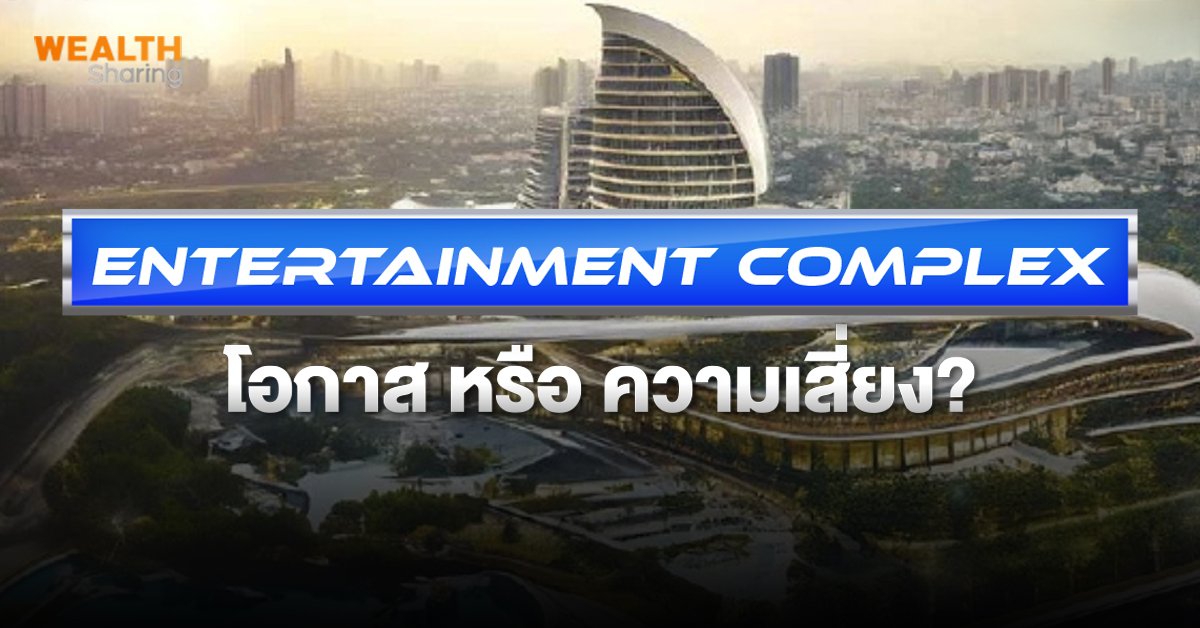 Entertainment Complex  โอกาส หรือ ความเสี่ยง?