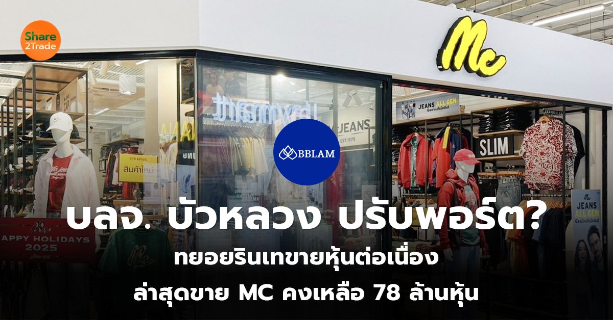 บลจ. บัวหลวง ปรับพอร์ต? ทยอยรินเทขายหุ้นต่อเนื่อง ล่าสุดขาย MC คงเหลือ 78 ล้านหุ้น