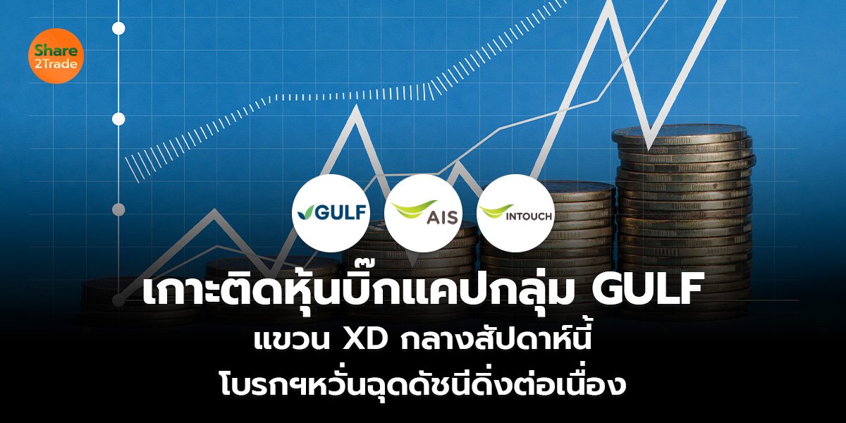 เกาะติดหุ้นบิ๊กแคปกลุ่ม GULF_S2T (เว็บ)_0.jpg