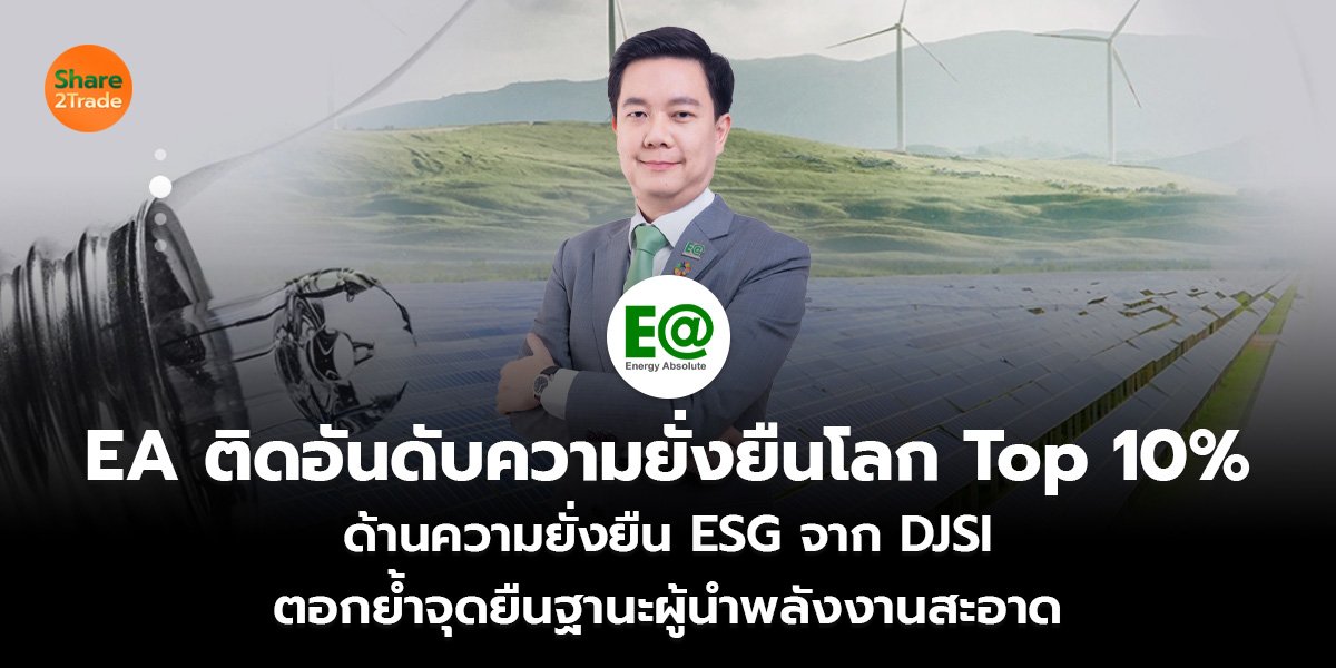 EA ติดอันดับความยั่งยืนโลก Top 10% ด้านความยั่งยืน ESG จาก  DJSI ตอกย้ำจุดยืนฐานะผู้นำพลังงานสะอาด