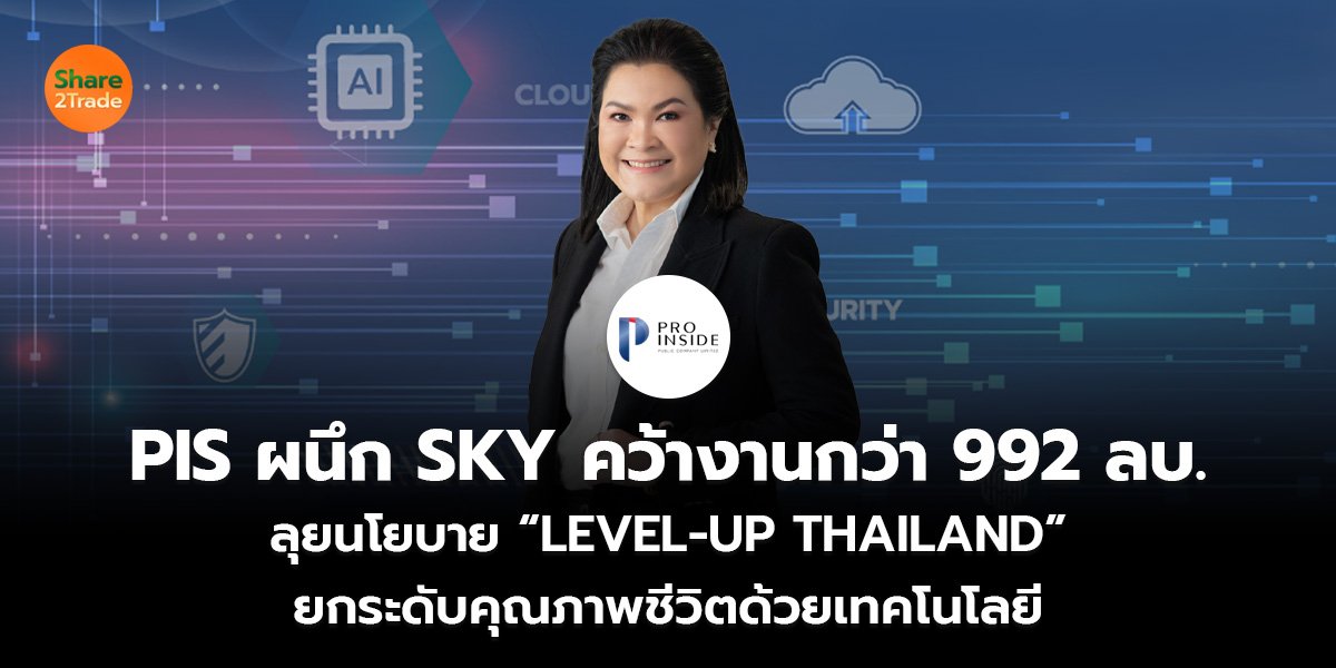 PIS ผนึก SKY คว้างานกว่า 992 ลบ._ข่าวลูกค้า S2T (เว็บ)_0.jpg