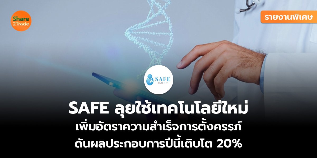 SAFE ลุยใช้เทคโนโลยีใหม่_S2T (เว็บ) แก้ไข.jpg