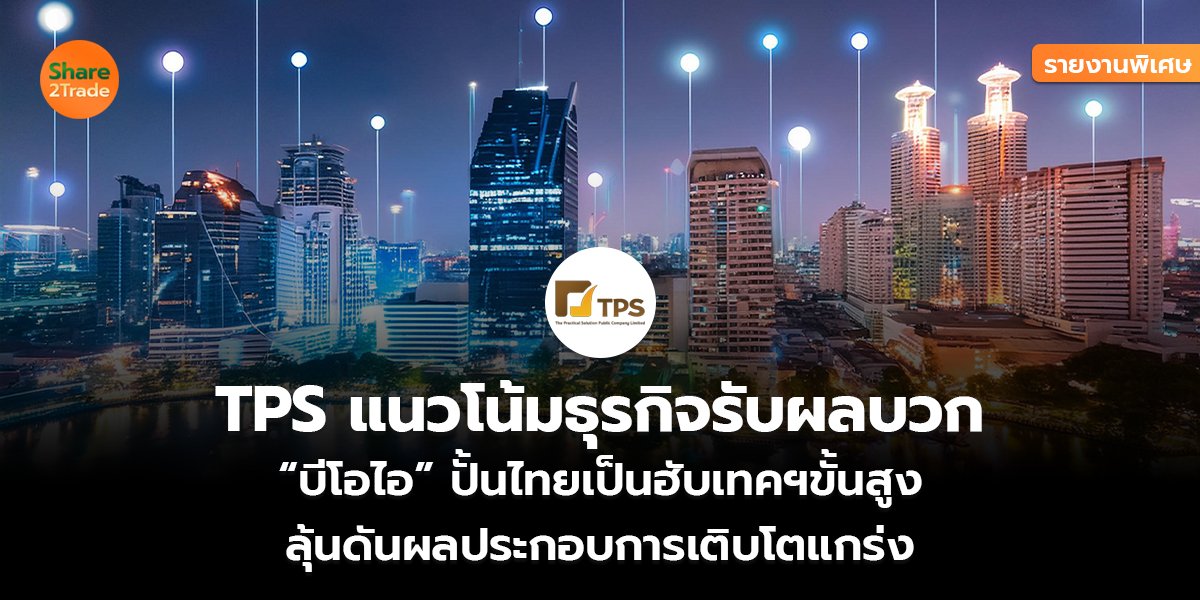 TPS รายงานพิเศษ_S2T (เว็บ) copy_0.jpg