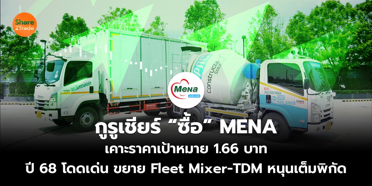 กูรูเชียร์ ซื้อ MENA_S2T (เว็บ) copy_0.jpg