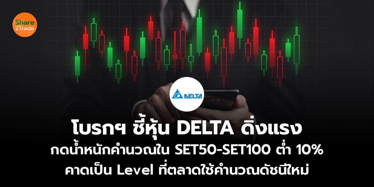 โบรกฯ ชี้หุ้น DELTA ดิ่งแรง_S2T (เว็บ) copy_0.jpg