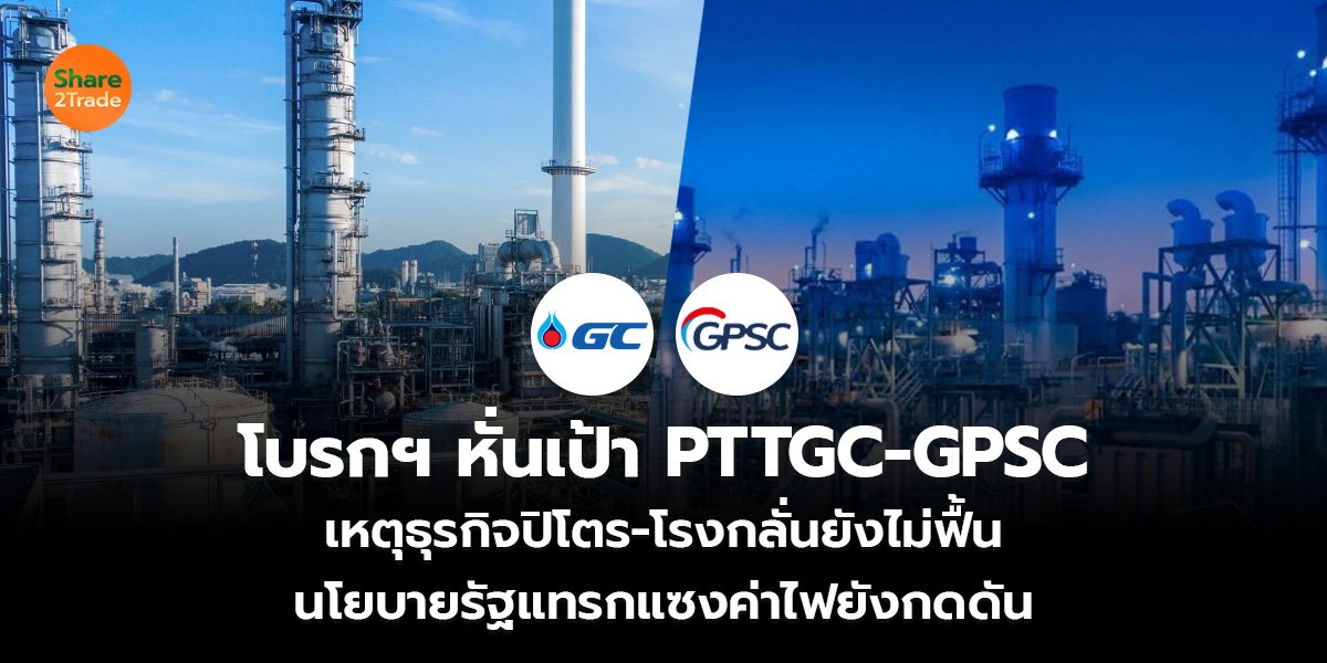 โบรกฯ หั่นเป้า PTTGC-GPSC_S2T (เว็บ)_0.jpg