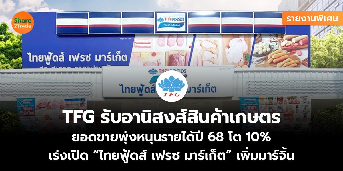 รายงานพิเศษ : TFG รับอานิสงส์สินค้าเกษตร ยอดขายพุ่งหนุนรายได้ปี 68 โต10% เร่งเปิด “ไทยฟู้ดส์ เฟรซ มาร์เก็ต” เพิ่มมาร์จิ้น